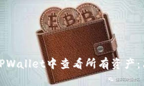如何在TPWallet中查看所有资产：简单教程