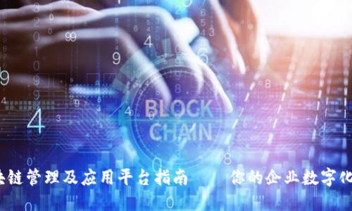 2023年区块链管理及应用平台指南——你的企业数字化转型新选择
