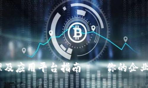 2023年区块链管理及应用平台指南——你的企业数字化转型新选择