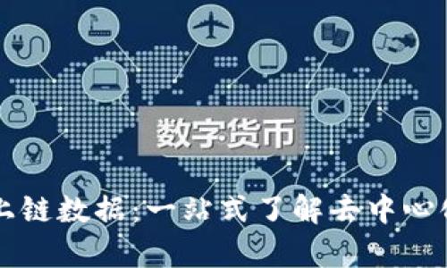 揭秘TPWallet上链数据：一站式了解去中心化存储与安全性