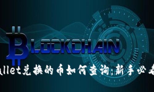 TPWallet兑换的币如何查询：新手必看指南