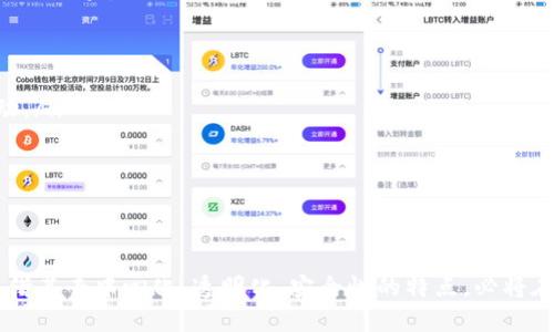    区块链金融应用创新平台：引领未来金融变革的先锋  / 

 guanjianci  区块链,金融创新,应用平台,数字货币,去中心化  /guanjianci 

引言
在瞬息万变的金融领域，区块链技术的崛起如同一阵清新的风，正在为传统金融系统带来深远的影响。如今，随着数字货币兴起与去中心化理念的普及，区块链金融应用创新平台应运而生。这些平台不仅为投资者提供了一种全新的价值储存和交易方式，更为金融服务的透明化和安全性打下了基础。

区块链的底层技术
在深入了解区块链金融应用创新平台之前，我们有必要对区块链的底层技术进行简要分析。区块链是一种分布式账本技术，它通过去中心化的方式记录交易信息。这意味着交易记录不会存储在单一的中心服务器上，而是分散在全球成千上万的节点中。这种设计增强了数据的安全性和透明度，减少了金融欺诈的可能性。

每一笔交易都以“区块”的形式记录，每个区块都通过密码学算法与前一个区块相连，形成一条“链”。这样，一旦信息被记录，便无法篡改，确保了交易的不可逆性。正因如此，区块链技术被认为是金融领域的一场革命，它不仅改变了资金的流动方式，也重新定义了信任在经济活动中的角色。

区块链金融应用创新平台的概念
区块链金融应用创新平台是基于区块链技术而搭建的金融服务平台。这些平台通过智能合约、去中心化金融（DeFi）以及其他创新功能，为用户提供多样化的金融服务。在这个平台上，用户可以进行资产交易、借贷、投资等，所有操作都在区块链网络上实时进行，具有极高的安全性和透明度。

与传统金融机构相比较，这些创新平台省去了中介机构的角色，使得交易成本大幅降低。同时，用户可以在全球范围内进行金融交易，打破了地域限制，促进了资源的自由流动。例如，DeFi平台允许用户无需银行账户便可获得借贷服务，赋予了每个人平等的金融机会。

典型的区块链金融应用
当前，区块链金融应用创新平台层出不穷，涵盖了许多不同的应用场景。以下是一些典型的应用：

ul
    listrong数字资产交易所/strong：如今市场上涌现出大量的去中心化交易所（DEX），用户可以在这些平台上直接进行数字货币的交易，而无需通过中心化平台。此外，用户的资金始终由自己掌控，增加了安全性。/li
    
    listrong贷款和借贷服务/strong：在DeFi领域，用户可以通过智能合约获得即时贷款，而不需要繁琐的申请过程。这些服务不仅快速，而且透明，用户可以随时查看借贷的条件和利率。/li
    
    listrong保险服务/strong：区块链可以应用于保险行业，利用智能合约实现理赔自动化，减少了人为干预，提升了理赔的效率和透明度。/li
    
    listrong稳定币/strong：稳定币是一种与法币挂钩的数字货币，它弥补了数字货币价格波动大的短板，为用户提供了一种更为稳定的交易选择。/li
    
    listrong财富管理平台/strong：某些平台结合了人工智能和区块链技术，为用户提供个性化的投资建议，并实时监控用户的投资组合。/li
/ul

区块链金融应用带来的优势
区块链金融应用创新平台不仅根据用户的需要进行设计，同时也为整个金融体系带来了诸多优势：

ul
    listrong安全性/strong：区块链使用的加密算法保障了交易的安全性，用户数据不易被篡改或盗取。/li
    
    listrong透明性/strong：每笔交易都记录在区块链上，任何人均可查阅，增强了金融活动的透明性。/li
    
    listrong低成本/strong：去中心化的特点减少了中介成本，使得交易费用大幅降低，吸引了更多用户参与。/li
    
    listrong便利性/strong：无论用户身处何地，只需一部智能手机即可随时进行交易，将金融服务延伸到了传统银行体系无法覆盖的地区。/li
    
    listrong去中心化/strong：增强了用户对自身资产的掌控感，减少了对金融机构的依赖。/li
/ul

区块链金融应用面临的挑战
尽管区块链金融应用创新平台具有极大的潜力，但在发展过程中也面临着一些挑战：

ul
    listrong法律法规/strong：各国对区块链和数字货币的法律法规尚未完善，导致了一定的市场不确定性。/li
    
    listrong技术门槛/strong：一般用户对区块链技术的理解相对不足，转入此类平台往往存在障碍。/li
    
    listrong市场的波动性/strong：尽管区块链应用在很多方面具有优越性，但市场本身的不稳定性仍然对用户的信心构成挑战。/li
    
    listrong竞争的激烈性/strong：大量平台的涌现导致市场竞争加剧，创新和用户体验成为胜负的关键。/li
/ul

未来展望
展望未来，区块链金融应用创新平台将继续成为推动金融行业发展的重要力量。随着技术的不断成熟和应用场景的不断拓展，愈发多样化的金融服务将会出现在人们面前。人们可以归结为几点：

ul
    listrong融合传统金融/strong：未来的区块链金融创新平台可能会与传统金融机构进行更多的合作，实现优势互补，真正为用户带来良好的体验。/li
    
    listrong数字身份/strong：可以预见的是，数字身份的建立和认证将会不断完善，进一步提升用户在金融交易中的安全性和便捷性。/li
    
    listrong全球互联互通/strong：随着网络的进一步建设，区块链技术将加强全球金融体系的互联互通，实现全方位的跨境支付和资产流动。/li
    
    listrong绿色金融/strong：未来的区块链金融平台也可能更多地关注环保和可持续发展，推动绿色金融的发展。/li
/ul

结论
区块链金融应用创新平台的兴起不仅为用户带来了全新的金融体验，也为整个金融生态系统注入了新的活力。尽管面临诸多挑战，这些平台凭借其去中心化、透明化、安全性的特点，必将在金融行业中扮演越来越重要的角色。未来的金融，将不仅是技术的堆砌，更是以人为本的智能金融体系，服务于每一个个体和社会的全面发展。