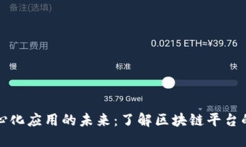 探索去中心化应用的未来：了解区块链平台的无限可能