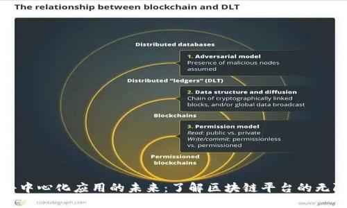 探索去中心化应用的未来：了解区块链平台的无限可能