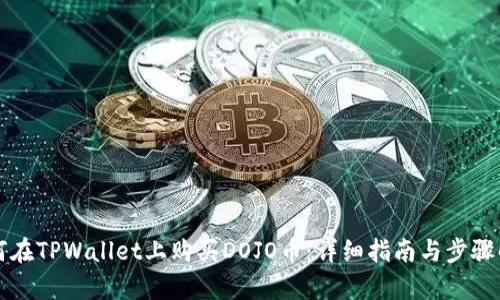 如何在TPWallet上购买DOJO币：详细指南与步骤解析