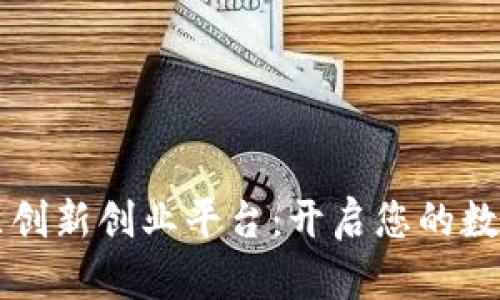 区块链社区创新创业平台：开启您的数字未来之门