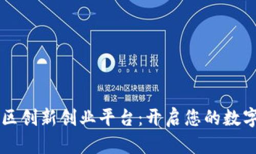 区块链社区创新创业平台：开启您的数字未来之门
