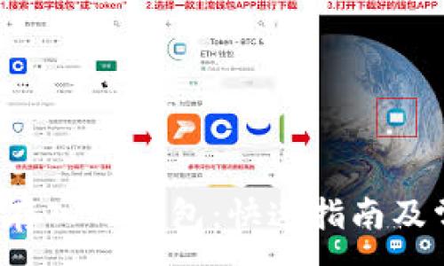 :
如何将FIL币存入TP钱包：快速指南及常见问题解答