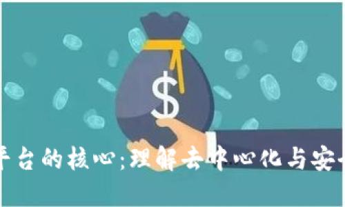 区块链交易平台的核心：理解去中心化与安全性的重要性