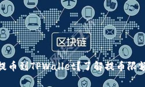 如何将BNB提币到TPWallet？了解提币限额和注意事项