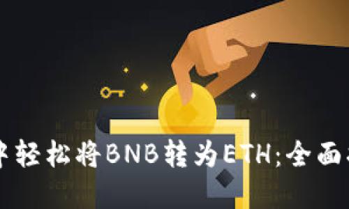 在TPWallet中轻松将BNB转为ETH：全面指南与小技巧