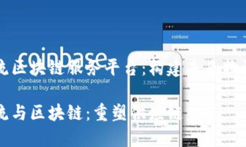 智慧物流区块链服务平台：构建未来物流新生态

智慧物流与区块链：重塑供应链未来