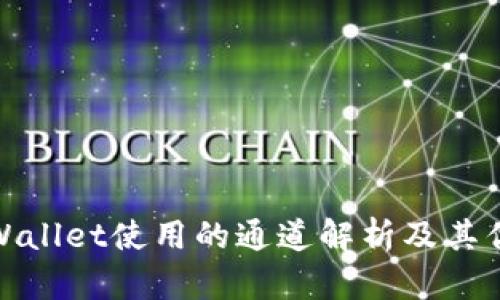 TPWallet使用的通道解析及其优势