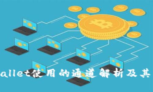 TPWallet使用的通道解析及其优势