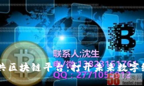 探索LG公共区块链平台：打开未来数字经济的大门