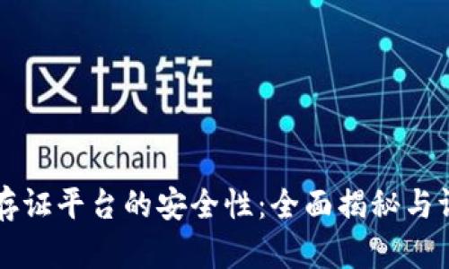 区块链存证平台的安全性：全面揭秘与评价分析