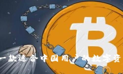 TPWallet：一款适合中国用户的数字资产钱包解析