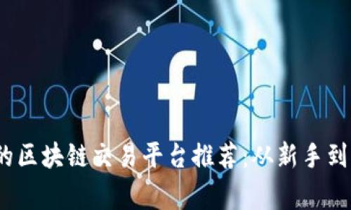 2023年最靠谱的区块链交易平台推荐：从新手到专家的完美选择