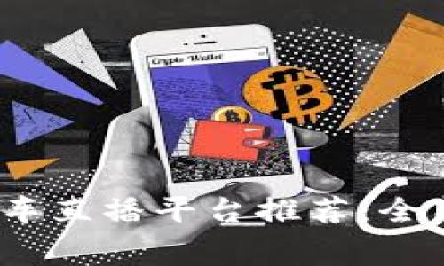 2023年最佳区块链赛车直播平台推荐：全新体验与投资机会并存