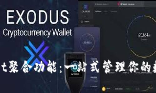 TPWallet聚合功能：一站式管理你的数字资产