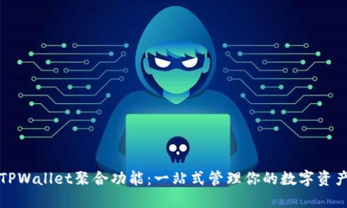 TPWallet聚合功能：一站式管理你的数字资产