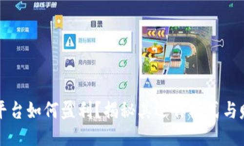 区块链平台如何盈利？揭秘其运作模式与赚钱机制