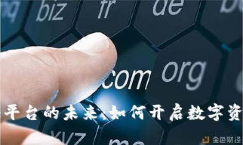 区块链存证平台的未来：如何开启数字资产的新纪元