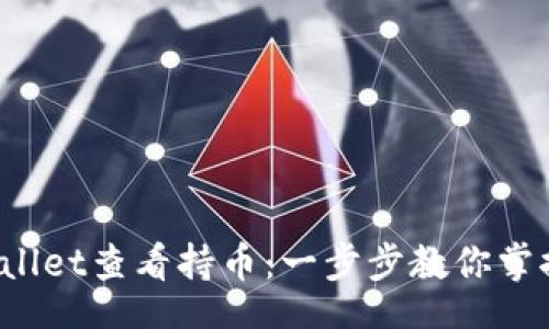 jiazi/jiazi
如何使用TP Wallet查看持币：一步步教你掌握虚拟资产管理