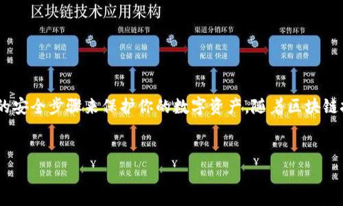 在使用TPWallet（一个用于存储和管理数字资产的加密钱包应用）时，用户可能会遇到登录问题，特别是当他们只有速记词（助记词）而没有其他恢复信息时。以下是使用速记词登录TPWallet的步骤，以及一些与此过程相关的重要信息。

速记词的概念
速记词，又称为助记词，是由一组随机生成的单词组成的口令，它用于帮助用户恢复钱包的私钥和资产。通常，助记词有12个、15个、18个、21个或24个单词不等。这些单词可以让用户在丢失设备或忘记密码时恢复他们的数字资产。

TPWallet登录步骤
如果你只有速记词，可以按照以下步骤登录TPWallet：

h41. 下载并安装TPWallet/h4
首先，确保你的设备上安装了TPWallet。你可以在官网或应用商店中搜索并下载TPWallet应用。对于Android用户，可以从Google Play Store下载；对于iOS用户，可以从App Store下载。

h42. 启动TPWallet/h4
安装完成后，打开TPWallet应用。你将看到欢迎界面。此时，你会看到两个选项：'创建钱包'和'恢复钱包'。由于我们只有速记词，选择'恢复钱包'。

h43. 输入速记词/h4
在恢复钱包的界面上，系统会要求你输入速记词。请注意，速记词的顺序和拼写必须完全正确。如果单词输入错误，系统将无法成功恢复钱包。打字时，确保每个单词之间有空格，并且没有多余的空格。

h44. 设置密码/h4
输入完速记词后，系统通常会要求你设置一个新密码。这个密码是为了保护你的钱包安全，因此要选择一个强壮且不易被猜到的密码。记下这个密码，因为稍后你就需要它来访问钱包。

h45. 进入钱包界面/h4
完成以上步骤后，点击确认，你的TPWallet钱包将会恢复。如果速记词正确，系统将显示你的资产余额与历史记录。

注意事项
在登录TPWallet时，需要注意以下几点：

h41. 保持速记词的安全/h4
速记词是你钱包的唯一凭证，任何拥有这些单词的人都可以访问你的资产。因此，确保将其存储在一个安全的地方，避免与任何人分享。

h42. 检查应用的完整性/h4
下载TPWallet时，请确保从官方渠道获取应用。在不明来源下载的应用可能包含恶意软件，危害你的资产安全。

h43. 定期备份/h4
在使用TPWallet管理资产过程中的每一次重大操作，建议定期备份助记词，以防止遗失或意外。这可以在设置或安全选项中找到。

h44. 登录后的安全措施/h4
每次登录后，确保你退出账户并关闭应用程序，尤其是在公共场合使用设备时，以防止他人未经授权访问你的钱包。

总结
通过以上步骤，你应该能够成功使用速记词登录TPWallet并管理你的数字资产。请时刻保持对速记词的警惕，并采取必要的安全步骤来保护你的数字资产。随着区块链技术和加密货币的快速发展，安全性越来越重要，作为用户，我们需要不断提高自身的安全意识，确保我们的资产安全无忧。

与TPWallet相关的关键词
速记词, TPWallet, 数字资产, 加密钱包, 安全性/guanjianci