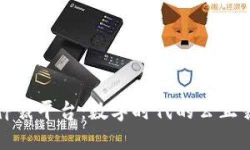 区块链仲裁平台：数字时代的公正裁决之道