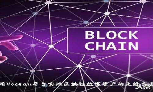 如何利用Vocean平台实现区块链数字资产的无缝交易与管理