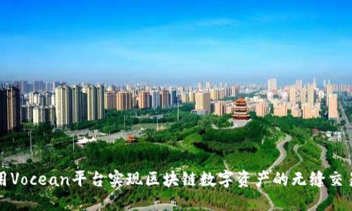 如何利用Vocean平台实现区块链数字资产的无缝交易与管理
