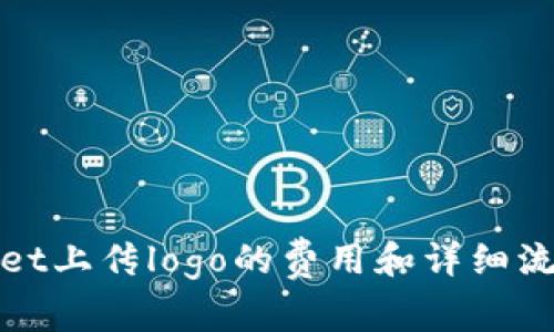 tpwallet上传logo的费用和详细流程解析
