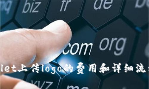 tpwallet上传logo的费用和详细流程解析