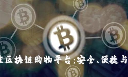 推荐2023年最佳区块链购物平台：安全、便捷与未来购物新趋势