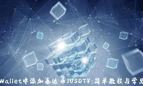 
如何在TPWallet中添加泰达币（USDT）：简单教程与常见问题解答