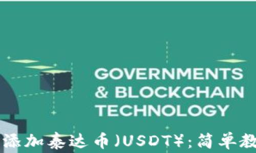 
如何在TPWallet中添加泰达币（USDT）：简单教程与常见问题解答