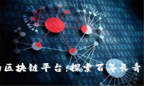 活的最久的区块链平台：探索百年长青的技术奇迹