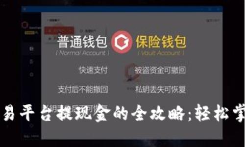 区块链数字交易平台提现金的全攻略：轻松掌握流程与技巧