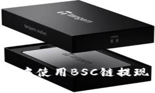 如何在TPWallet中使用BSC链提现并计算矿工费？