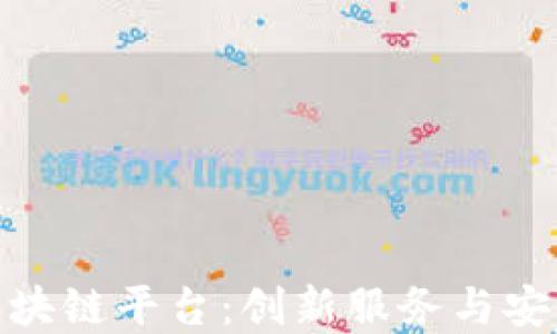 
揭秘北京酒店区块链平台：创新服务与安全保障双重体验