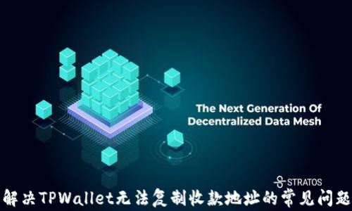 
解决TPWallet无法复制收款地址的常见问题