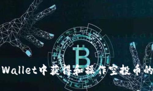 如何在TPWallet中获得和操作空投币的终极指南