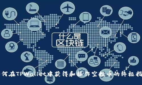 如何在TPWallet中获得和操作空投币的终极指南