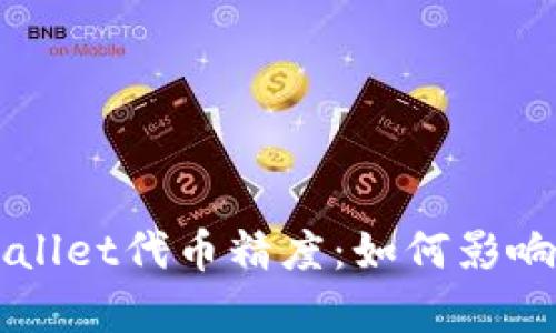深入解析TPWallet代币精度：如何影响数字资产管理
