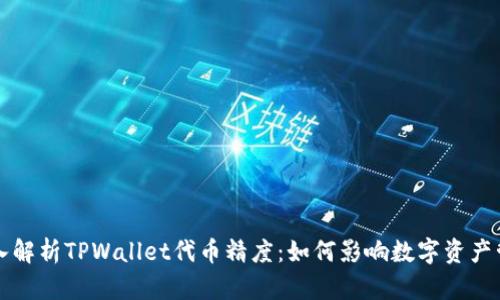 深入解析TPWallet代币精度：如何影响数字资产管理