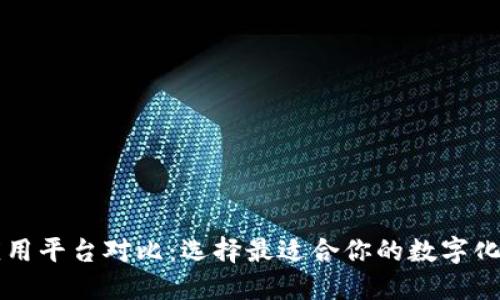 区块链应用平台对比：选择最适合你的数字化转型伙伴