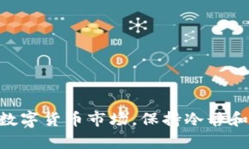   tpwallet薄饼无法打开的原因及解决方法解析/   
 guanjianci tpwallet, 薄饼, 钱包打不开, 问题解决, 数字货币/guanjianci 

前言
在数字货币发展的今天，各种数字钱包已经成为投资和交易中不可或缺的工具。然而，作为用户来说，时常遇到钱包打不开的情况，也是一个不容忽视的问题。尤其是像tpwallet这样广受欢迎的薄饼钱包，突然打不开的情况让不少用户倍感焦虑。那么，tpwallet薄饼为什么又打不开了呢？本文将对此进行深入分析。

一、tpwallet简介
tpwallet是一个支持多种数字资产管理的去中心化钱包，受到许多用户的青睐。它不仅允许用户存储各种类型的加密货币，还提供了安全性和便携性上的优势。用户可以通过简单的界面管理自己的数字资产。此外，tpwallet经常更新，以支持最新的区块链技术和数字货币。

二、tpwallet打不开的常见原因
如果你发现tpwallet突然打不开，首先要保持冷静。以下是一些可能导致钱包无法打开的原因：

h42.1 网络问题/h4
许多用户在使用tpwallet时，可能会面临网络连接不稳定的问题。网络速度慢或者与服务器的连接问题，都会导致钱包无法正常打开。检查你的WiFi或移动数据连接，确保网络畅通是第一步。

h42.2 版本问题/h4
使用过时的版本也是导致tpwallet打不开的一个原因。开发团队会定期推出更新，修复bug和增加新功能。如果你的钱包版本过旧，可能会因为与服务器的兼容性问题导致打不开。

h42.3 服务器故障/h4
tpwallet作为一个去中心化钱包，虽然数据是分布式存储的，但在某些情况下，服务器的问题仍可能影响到用户的访问。这种情况通常是暂时的，相关技术团队会尽快解决。

h42.4 应用数据损坏/h4
还有一种可能性是应用的数据文件损坏。这种情况多发生在意外关闭应用、系统崩溃或存储空间不足的情况下。如果应用的缓存或数据文件损坏，打开时会出现异常。

h42.5 权限设置问题/h4
有时候，用户的手机权限设置不当也可能导致tpwallet无法打开。例如，存储权限、网络访问权限等都应被正确配置。如果权限设置不合理，应用程序可能无法正常运作。

三、解决方法
面对上述问题，用户可以尝试以下几种解决方法，以便快速恢复钱包的正常使用：

h43.1 检查网络连接/h4
首先，确保你的设备已连接到网络。你可以尝试重启路由器，更换WiFi或者切换到移动数据查看是否能够连接成功。

h43.2 更新应用/h4
访问应用商店，查看是否有tpwallet的新版本。如果有，及时更新。更新不仅能解决打开问题，还能为你提供更好的用户体验和新功能。

h43.3 清除缓存和数据/h4
在设置中找到tpwallet，选择清除缓存和数据选项。这样可以删除损坏的数据文件，强制钱包重新加载数据，但需注意备份重要信息。

h43.4 重启设备/h4
很多时候，简单的重启设备可以解决大部分问题。关闭手机，再开机，重新尝试打开tpwallet。

h43.5 检查权限设置/h4
在设备的应用权限设置中，检查tpwallet是否被限制访问重要的权限。确认所有必要权限均已开放，可以尝试再次打开应用。

四、预防措施
为了避免将来频繁遇到tpwallet打不开的问题，用户可以采取一些预防措施：

h44.1 定期备份数据/h4
使用数字钱包时，定期备份数据是非常重要的。确保你的助记词和私钥被安全保存。万一钱包出现无法打开的情况，能及时恢复数据。

h44.2 保持更新/h4
定期检查更新，确保使用的是最新版本的tpwallet。这样可以避免因版本过旧而导致的兼容性问题。

h44.3 注意网络环境/h4
选择稳定可靠的网络环境使用tpwallet，避免在公共WiFi环境下进行敏感操作，以更好地保护你的资产安全。

h44.4 了解官方动态/h4
关注tpwallet的官方网站或社交媒体，以获取关于钱包更新、维护及其他消息的及时通知。这能帮助你在遇到问题时获取第一手的信息。

五、总结
在使用tpwallet薄饼的过程中，遇到钱包无法打开的问题并不少见。通过上述分析，我们了解了一些可能导致问题发生的原因，同时也提供了相应的解决方案和预防措施。在这个快速发展的数字货币市场，保持冷静和理性是非常重要的。只有这样，我们才能在复杂的环境中，保障我们的资产安全，稳定我们的交易。希望读者能够通过本文，获得有价值的信息，从而更好地使用tpwallet仓储他们的数字资产。