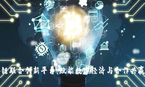 构建区块链联合创新平台：赋能数字经济与合作共赢的新思路