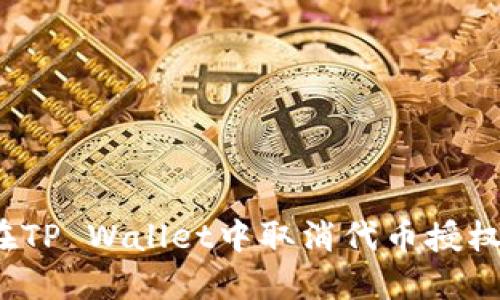 如何在TP Wallet中取消代币授权查询？